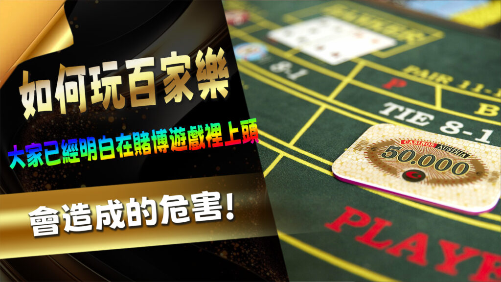 如何玩百家樂