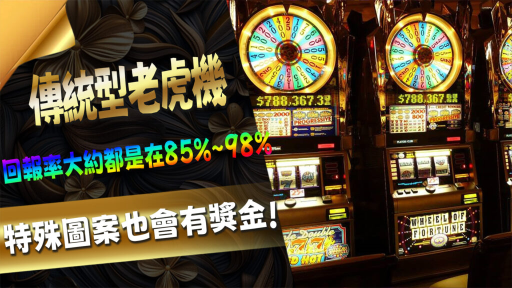 傳統型老虎機