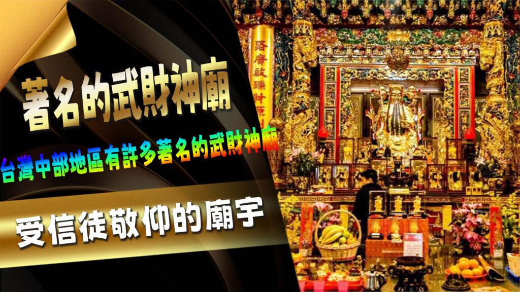 台灣中部著名的AT99廟