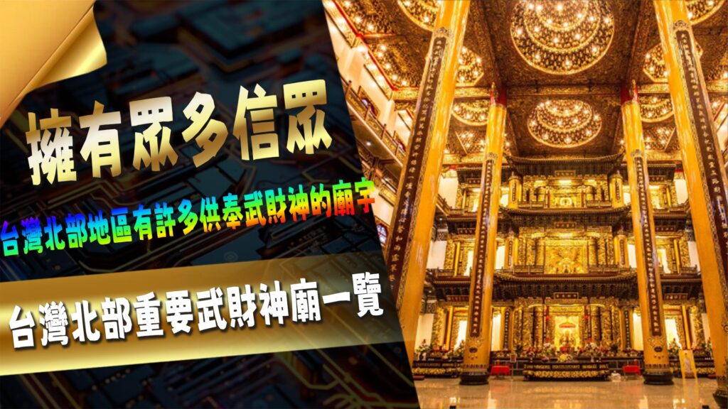 台灣北部重要AT99廟一覽