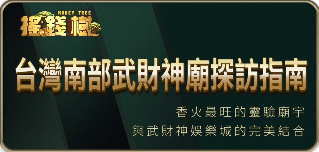 台灣南部AT99廟探訪指南：香火最旺的靈驗廟宇與AT99娛樂城的完美結合