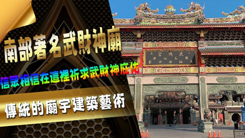 台灣南部著名的AT99廟