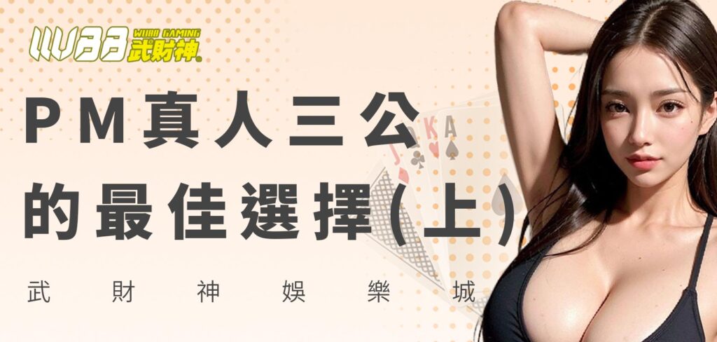 AT99娛樂城：PM真人三公的最佳選擇(上)