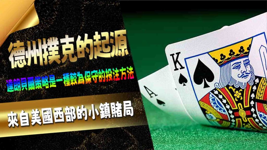 AT99德州撲克的起源:來自美國西部的小鎮賭局