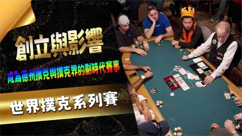 世界撲克系列賽(WSOP)的創立與影響