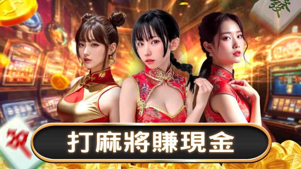 打麻將賺現金,PTT網友熱議平台與技巧