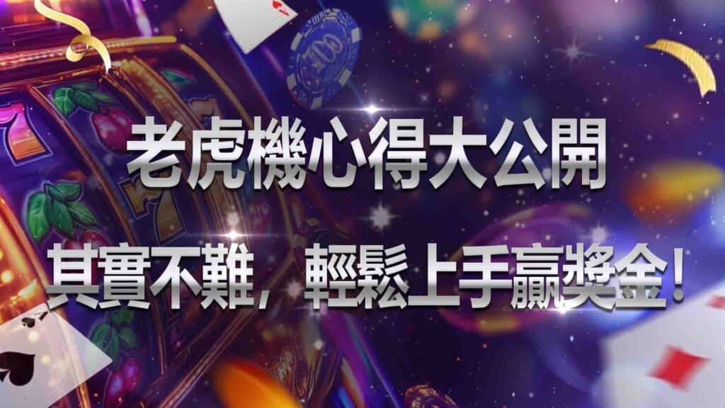 老虎機心得大公開:如何運用技巧與策略增加勝算?
