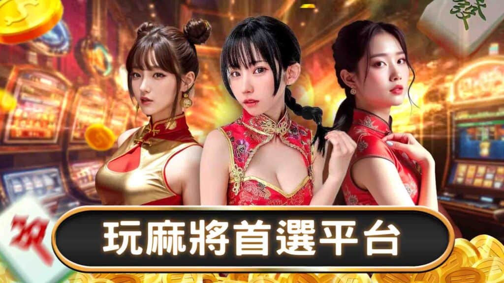 玩麻將首選平台|明星三缺一、神來也、雀魂特色大比拼