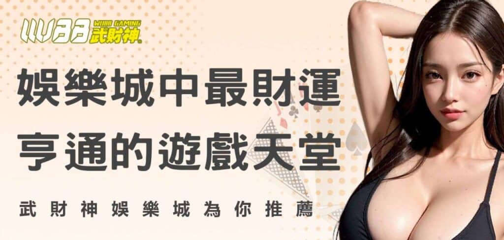 AT99娛樂城，為你推薦娛樂城中最財運亨通的遊戲天堂