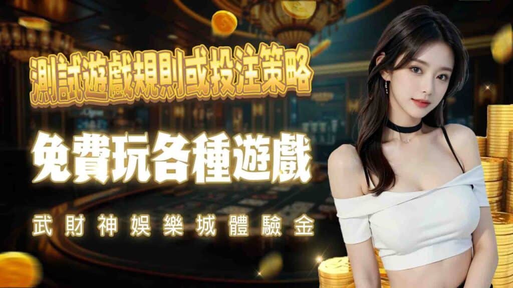 AT99娛樂城體驗金，免費玩各種遊戲
