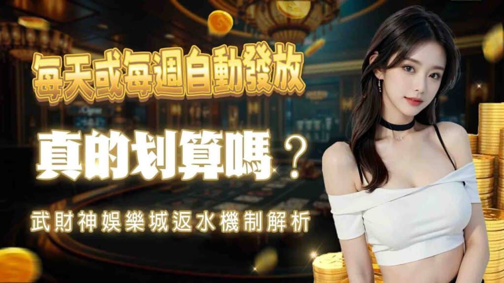 AT99娛樂城返水機制解析，真的划算嗎？