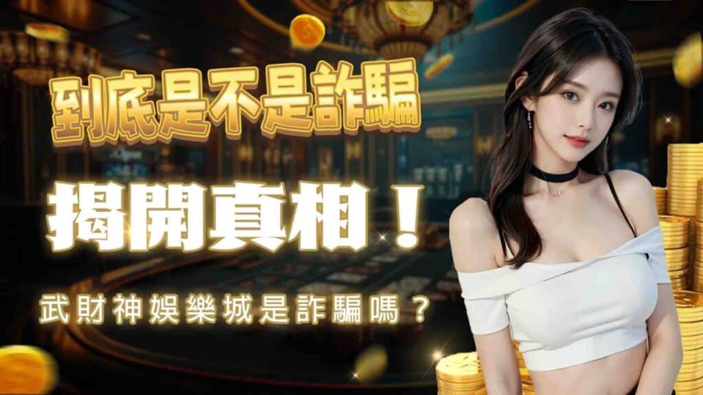 AT99娛樂城是詐騙嗎？揭開真相！