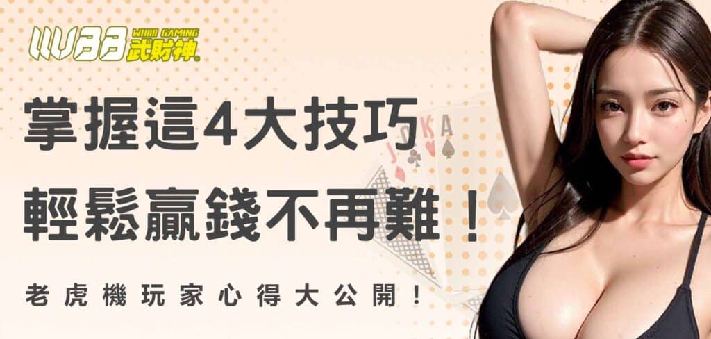 老虎機玩家心得大公開!掌握這4大技巧,輕鬆贏錢不再難!