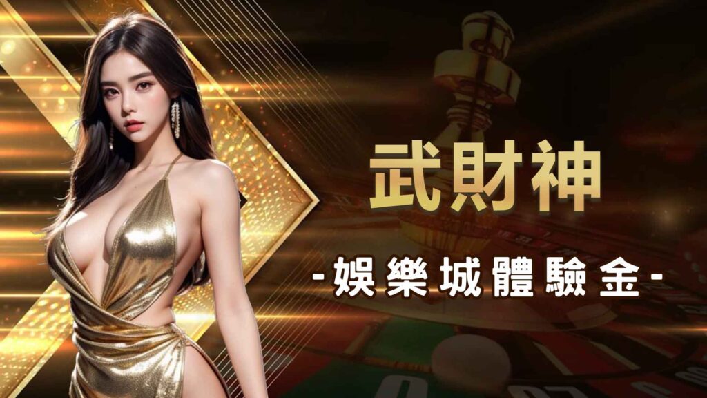 什麼是AT99娛樂城體驗金？
