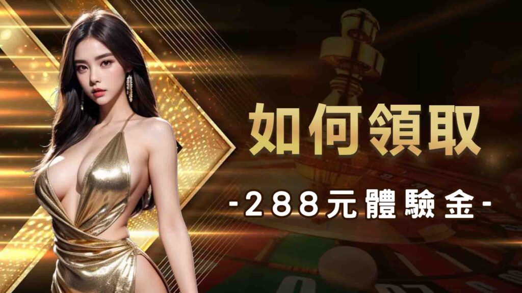 如何領取AT99娛樂城288元體驗金？