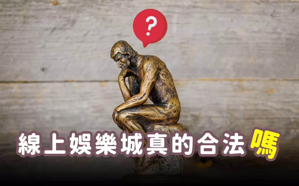 AT99娛樂城合法嗎?