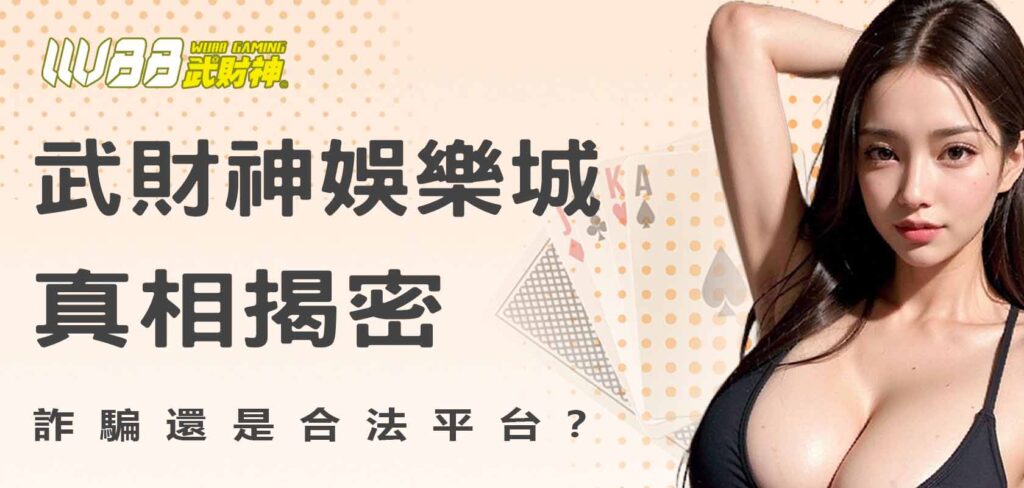 AT99娛樂城真相揭密,詐騙還是合法平台?