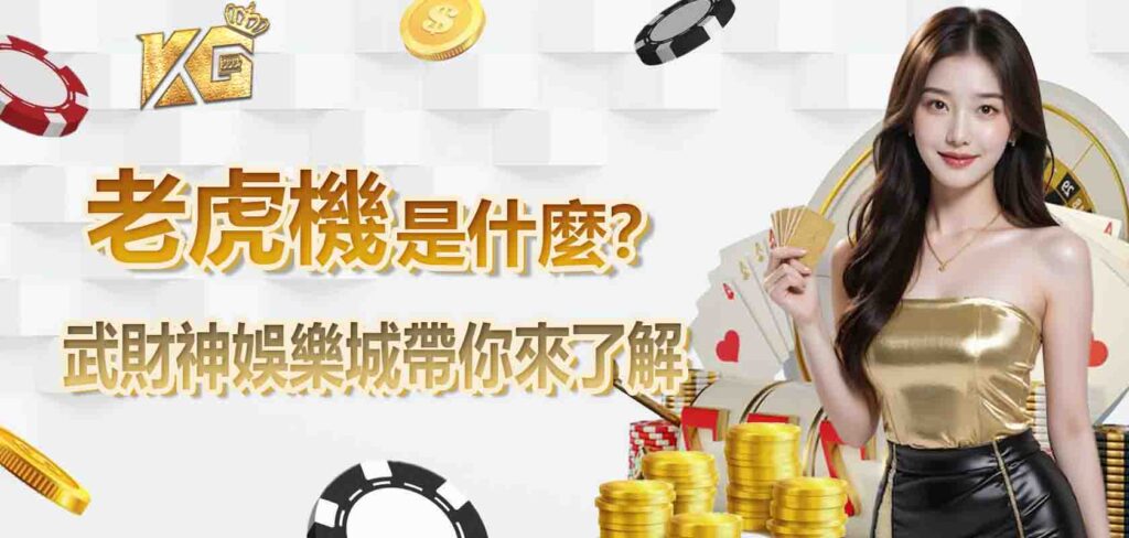 老虎機是什麼？AT99娛樂城帶你來了解