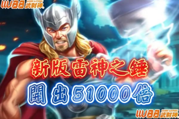 雷神之錘