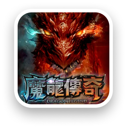 魔龍傳奇