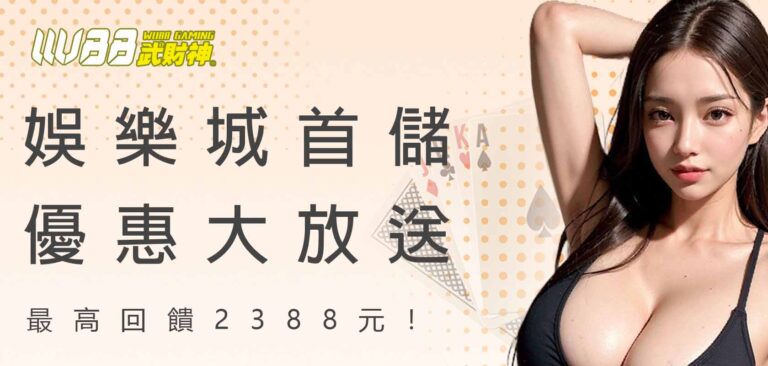 AT99娛樂城首儲優惠大放送，最高回饋2388元！