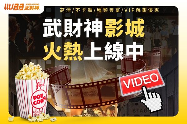武財神影城