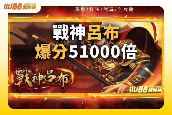 戰神呂布試玩