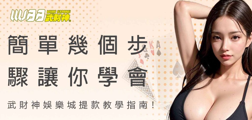 簡單幾個步驟讓你學會AT99娛樂城提款教學指南！