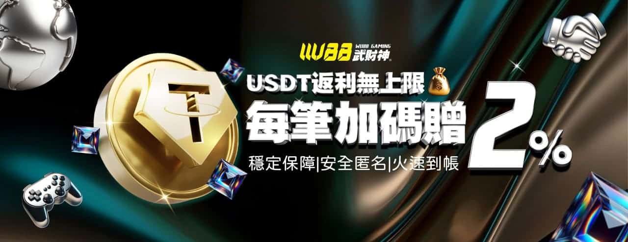 AT99娛樂城(AT99)優惠活動-USDT每筆加贈2