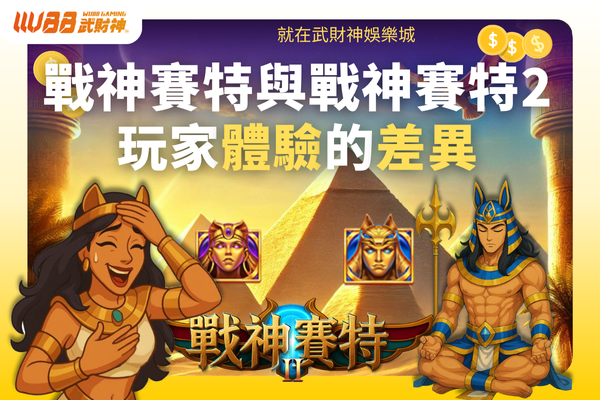 玩家體驗