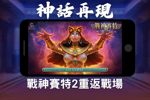戰神賽特2