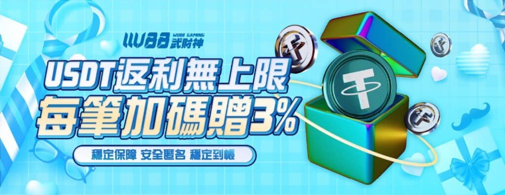 AT99娛樂城優惠活動-USDT返利無上限 加碼贈3%
