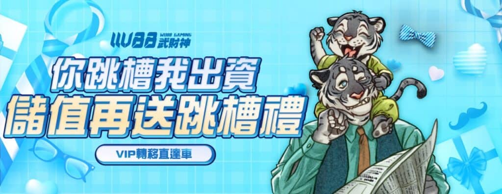 AT99娛樂城優惠活動-你跳槽我出資 儲值再送跳槽禮
