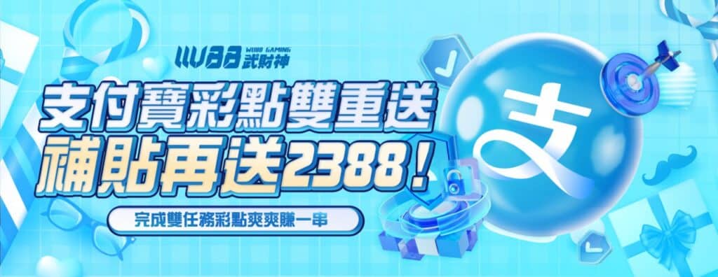 AT99娛樂城優惠活動-支付寶彩點雙重送 補貼再送2388