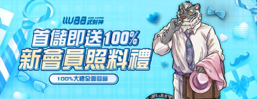 AT99娛樂城優惠活動-首儲即送100% 新會員照料禮