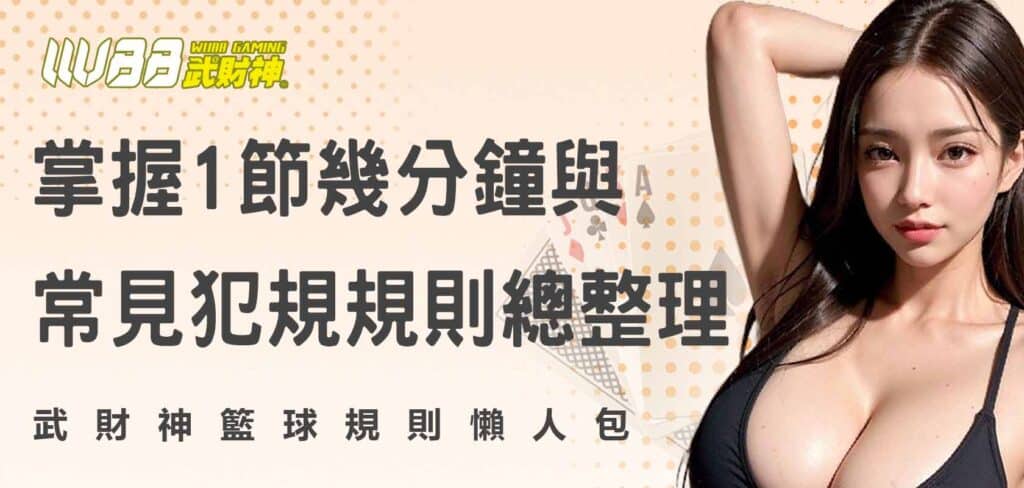 籃球規則懶人包:掌握1節幾分鐘與常見犯規規則總整理