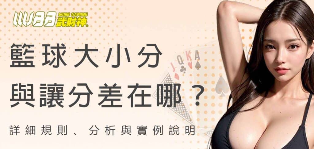AT99娛樂城籃球大小分與讓分差在哪？詳細規則、分析與實例說明