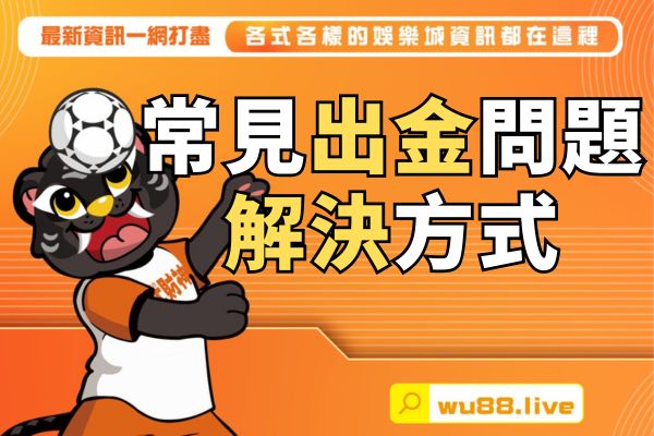 出金問題