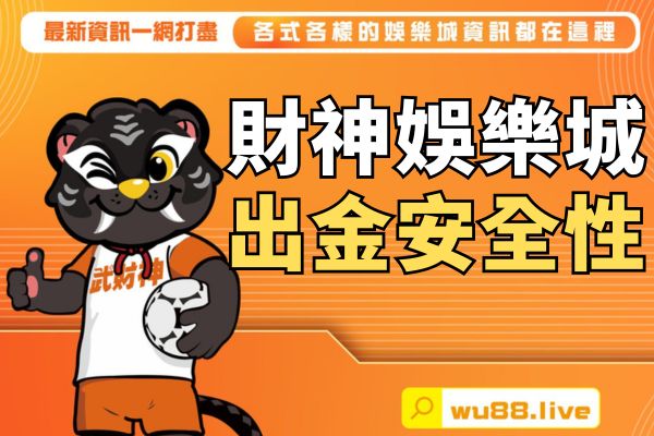 出金安全性