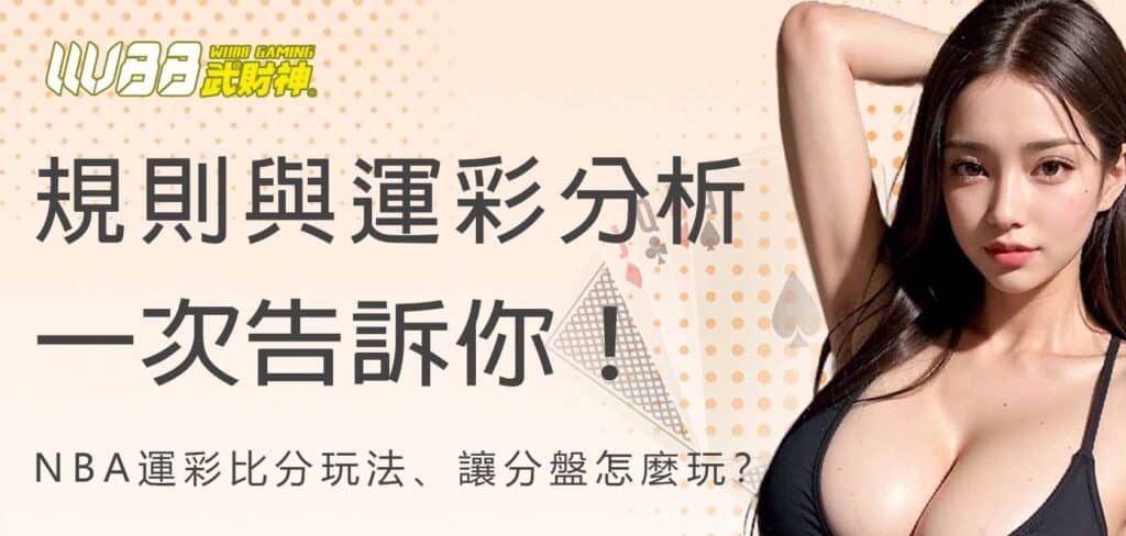 NBA運彩怎麼玩?比分玩法、讓分盤規則與運彩分析一次告訴你!