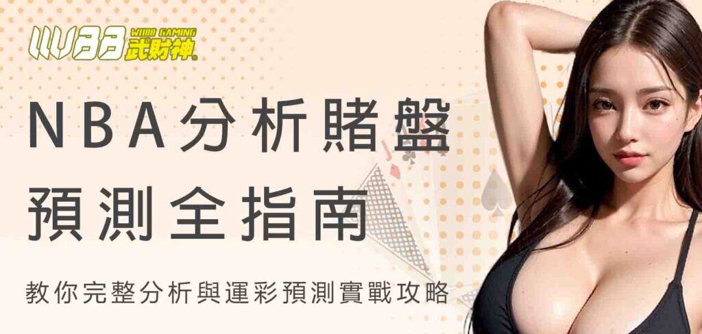 nba分析賭盤預測全指南：AT99娛樂城教你完整分析與運彩預測實戰攻略