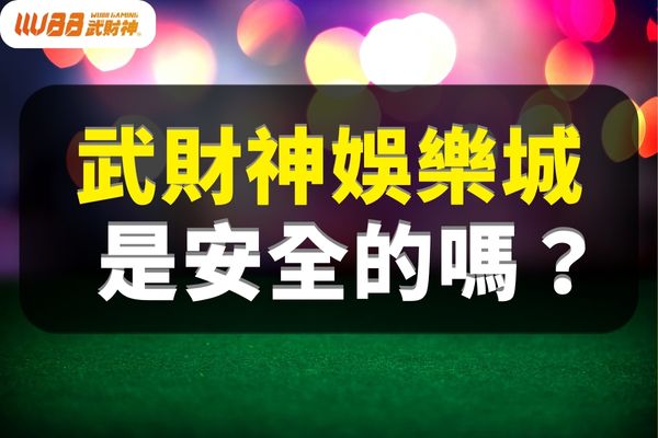 武財神娛樂城詐騙