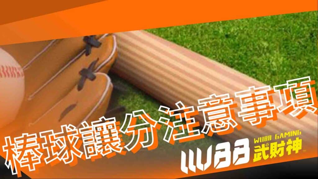 棒球讓分的注意事項