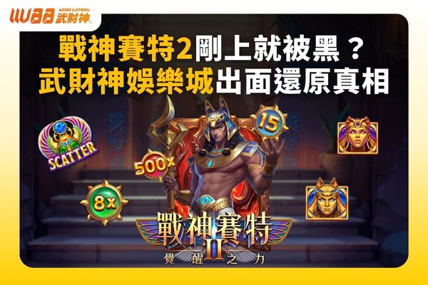 戰神賽特2
