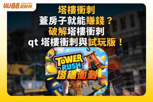 塔樓衝刺