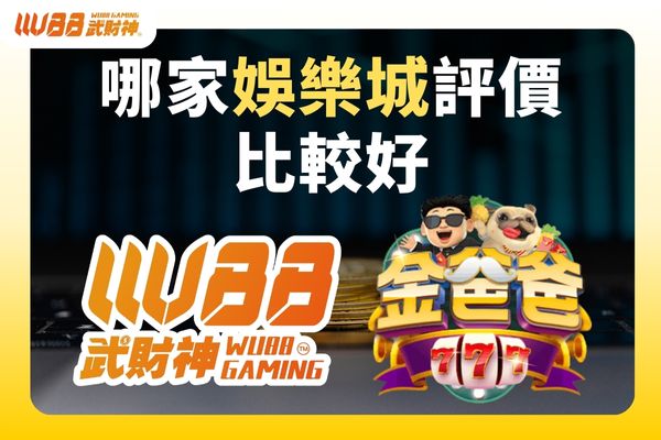 哪家娛樂城評價比較好