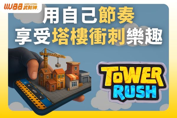 用自己的節奏享受塔樓衝刺的樂趣