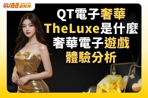 QT奢華