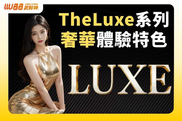 TheLuxe系列奢華體驗特色