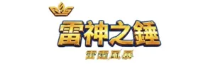 雷神之錘2符號